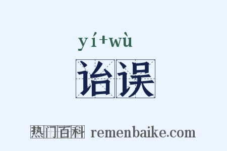 诒误是什么意思的图片